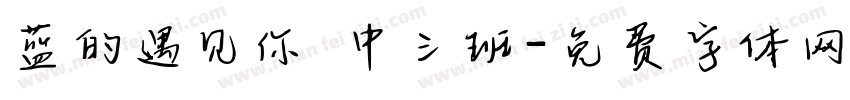蓝的遇见你 中三班字体转换